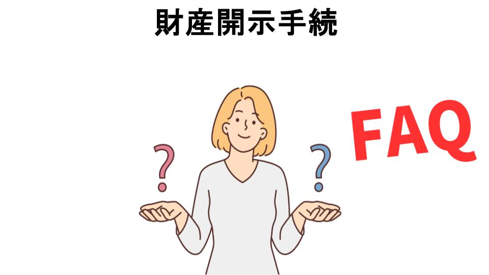 財産開示手続についてよくある質問【意味ない以外】